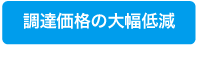 調達価格の大幅低減