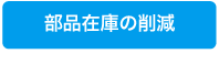 部品在庫の削減