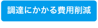 調達にかかる費用削減