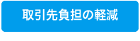 取引先負担の軽減