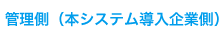 管理側（本システム導入企業側）