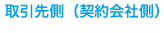 取引先側(契約会社側)